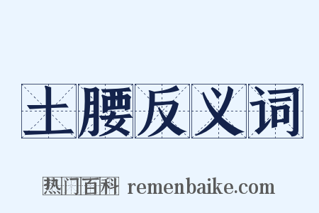 土腰反义词是什么意思的图片